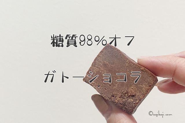 糖質オフチョコケーキ1