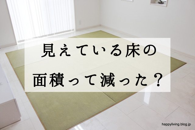 和紙畳　リビング　床暖　インテリア　広く　フラット (9)