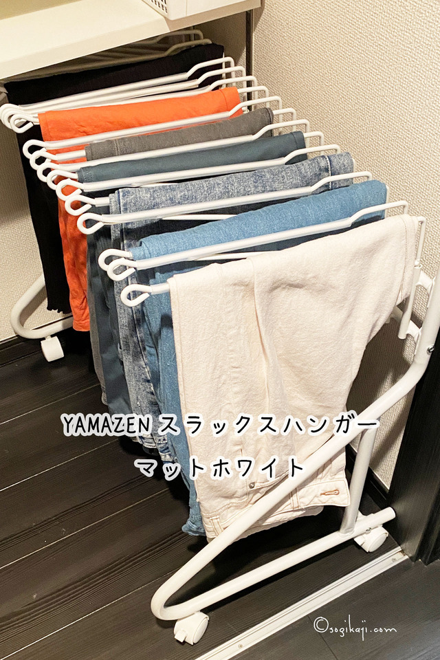 スラックスハンガー4
