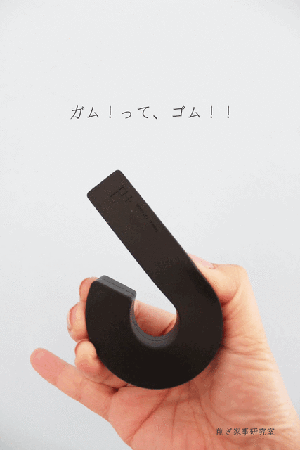 ガムフック1