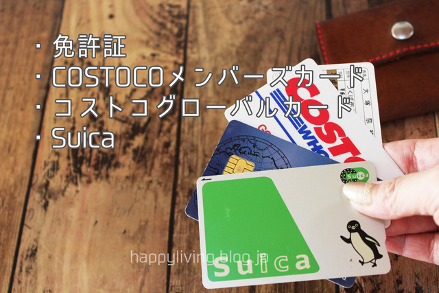 免許証　Suica 鍵　なくさない　持ち歩き (2)