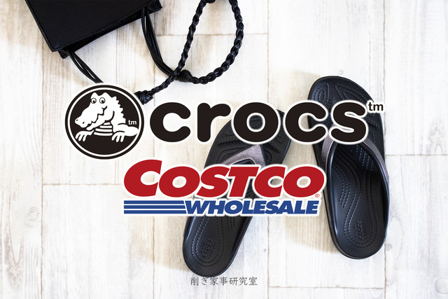 コストコ クロックス1