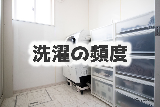 洗濯頻度