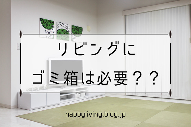 リビング ゴミ箱 不要 必要 片付け (1)