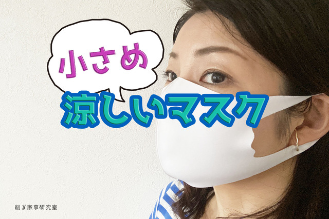 涼しいマスク6