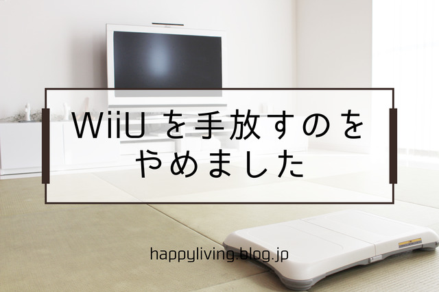 WiiU Fit 断捨離 使う 製造終了 (3)