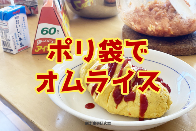 ポリ袋料理2