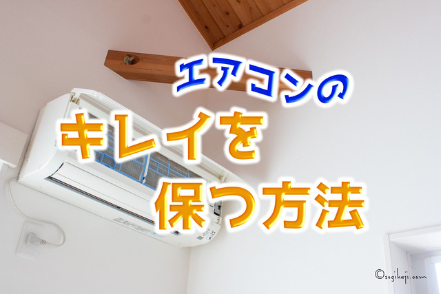 エアコンクリーニング1