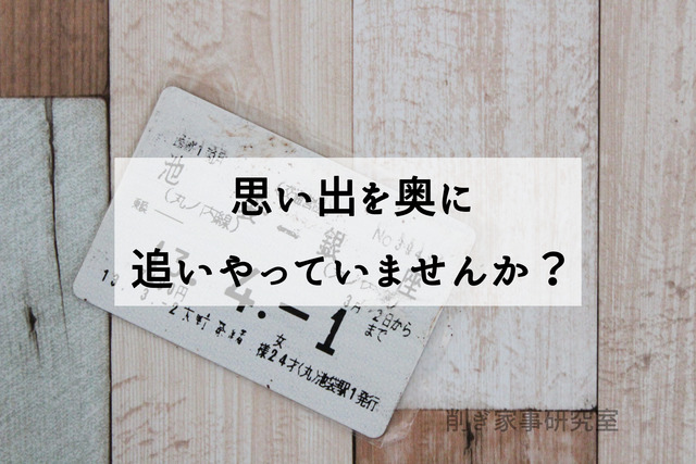 思い出の品 保管 収納 片付け (2)