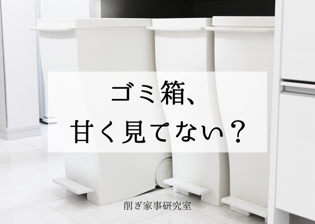 2家づくり ゴミ箱 インテリア