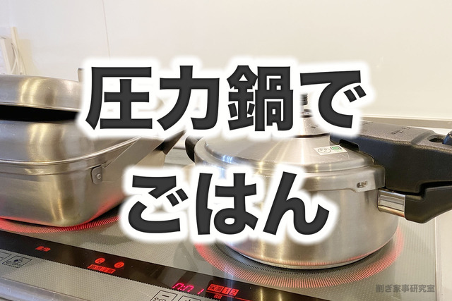 圧力鍋 ご飯1