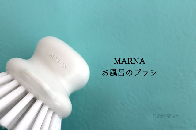 MARNA お風呂 掃除道具 ブラシ スポンジ (4)