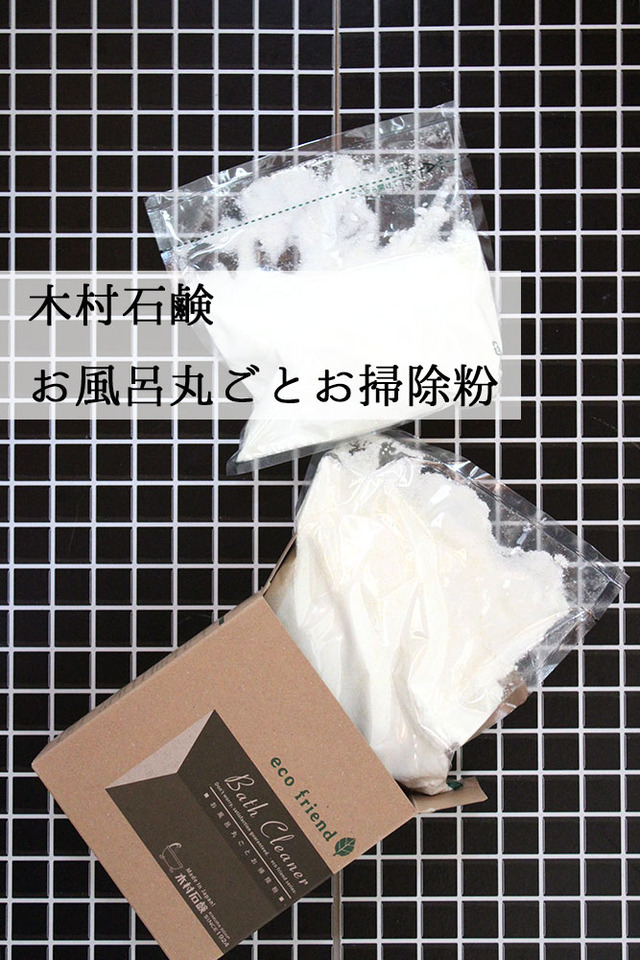 木村石鹸 風呂釜 お風呂丸ごとお掃除粉 (1)