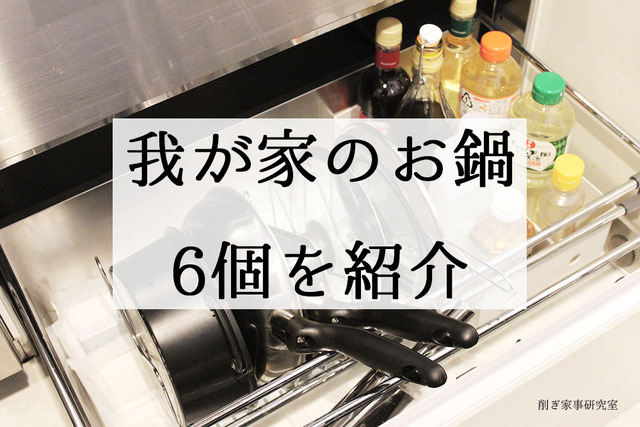 削ぎ家事 鍋 キッチン収納 動線 (1)