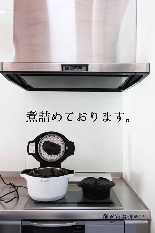 ヘルシオ ホットクック ラク家事 削ぎ家事 少人数 (3)