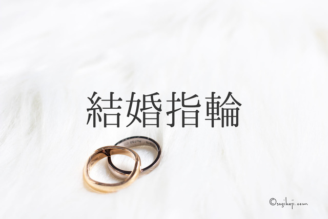結婚指輪5