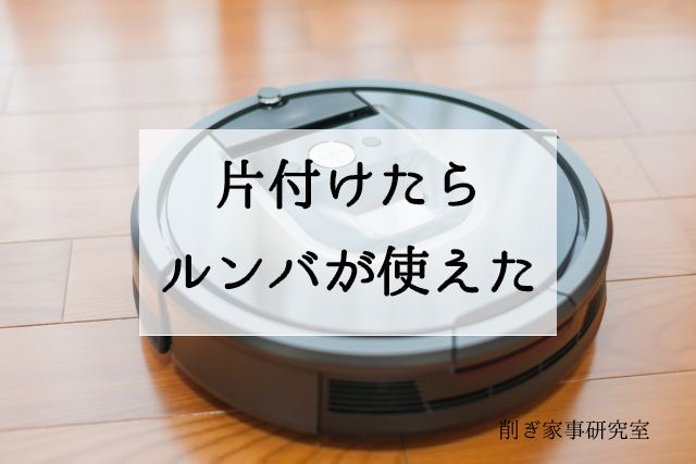 ルンバ 片付け 床