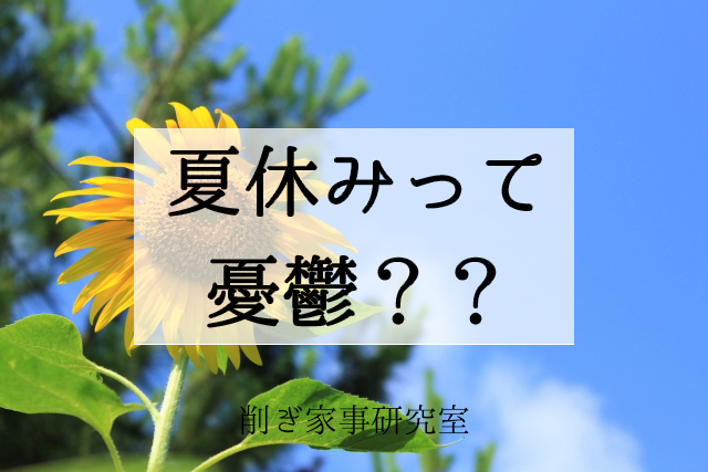 夏休み 家事 お昼ご飯