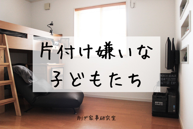 子ども 片付け 子供部屋
