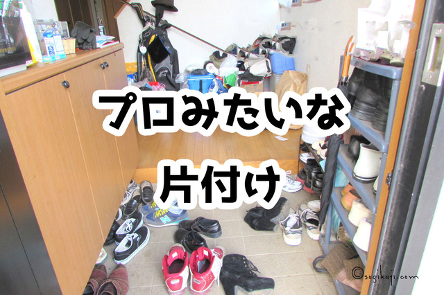 玄関片付け