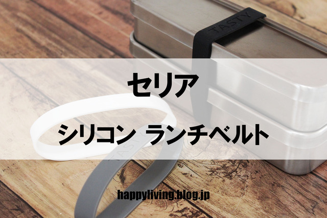 セリア ランチベルト シリコン モノトーン お弁当 (4)