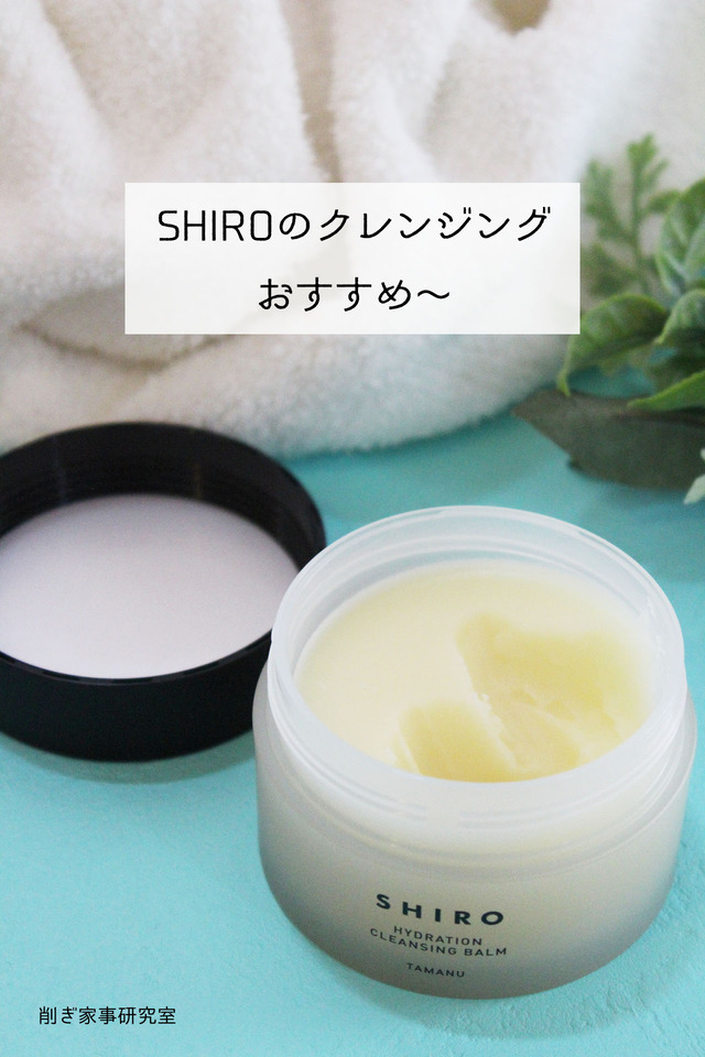 SHIRO クレンジング