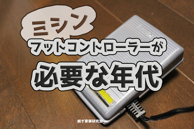 ミシン1