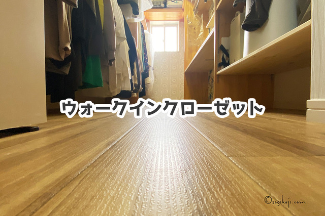 ウォークインクローゼット3