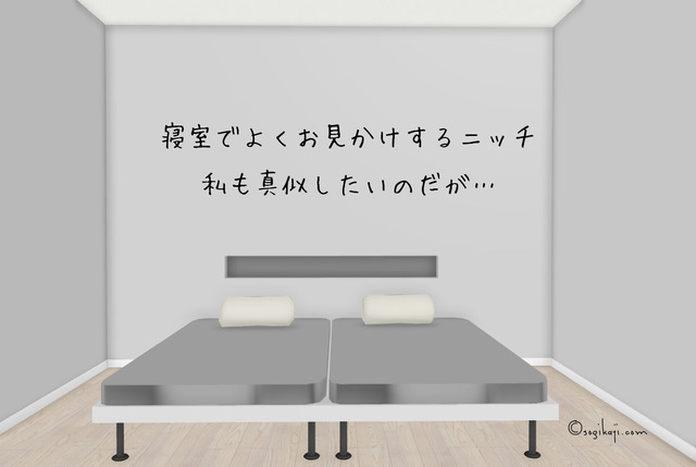 寝室ニッチ7