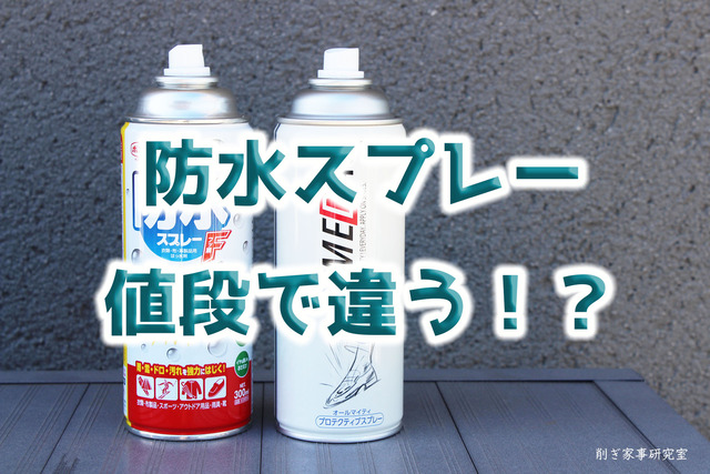 防水スプレー1