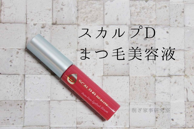 まつ毛 伸びる 美容液 マスカラ スカルプD (3)