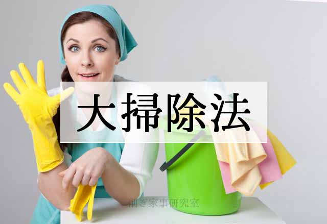 大掃除法