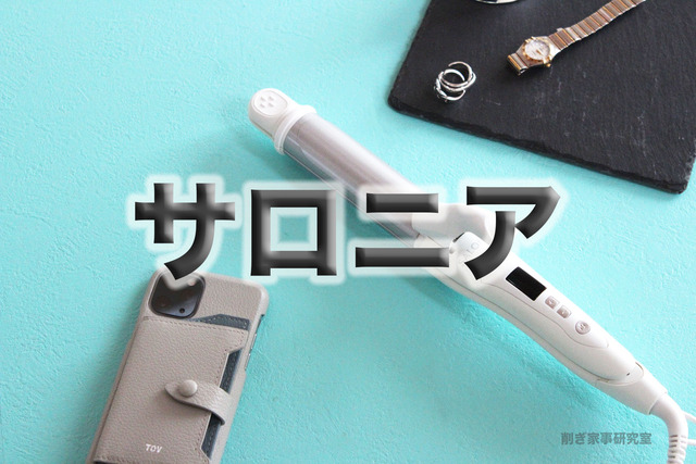 ヘアアイロンサロニア5
