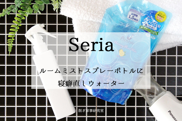 セリア スプレーボトル 寝癖直し 収納 (2)