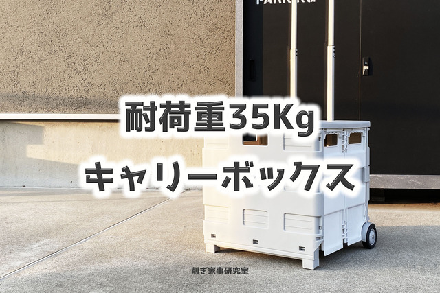 キャリーボックス3