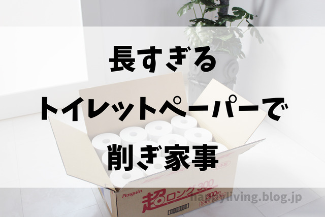 削ぎ家事 名もなき家事 最長トイレットペーパー 交換 (2)