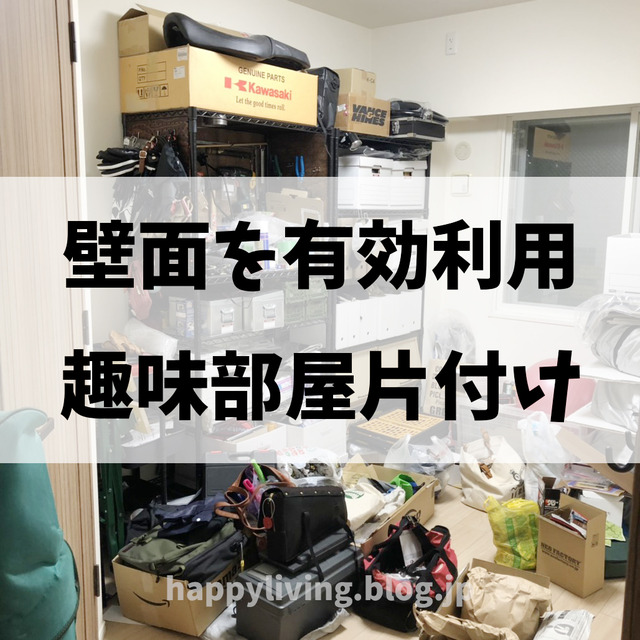 壁面収納 趣味部屋 片付け 整理収納 バイク (2)