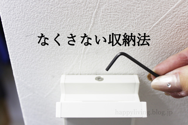 付属の工具 収納 なくさない 家具 (2)