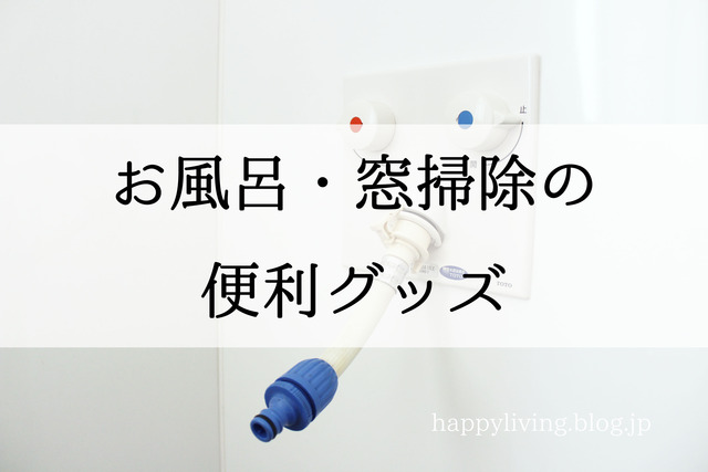 お風呂 窓 掃除 便利グッズ ホース 繋ぎ 洗濯機 (4)