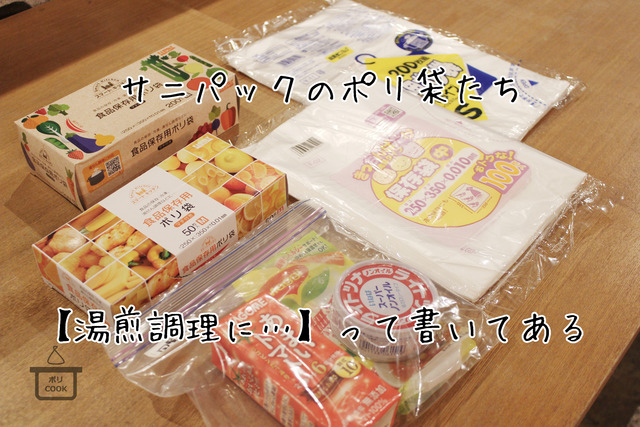 サニパック ポリクック 湯煎調理 ポリ袋料理 (1)