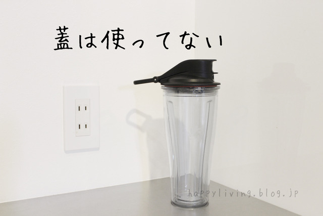 バイタミックスS30　タンブラー　小さい　便利　コンパクト (2)