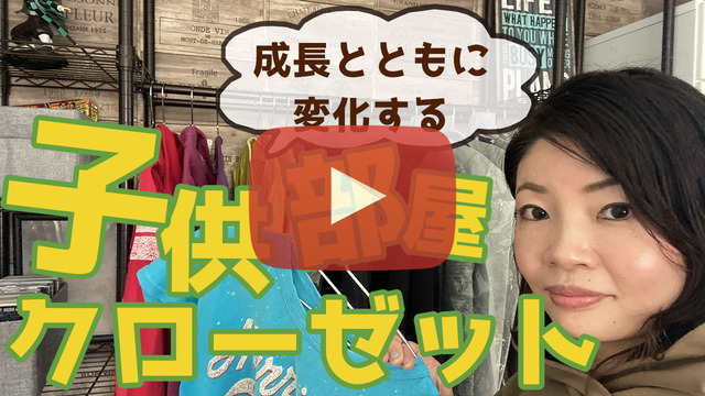 子供部屋クローゼットサムネブログ