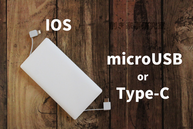 モバイルバッテリー　iPhone　android　typeC (2)
