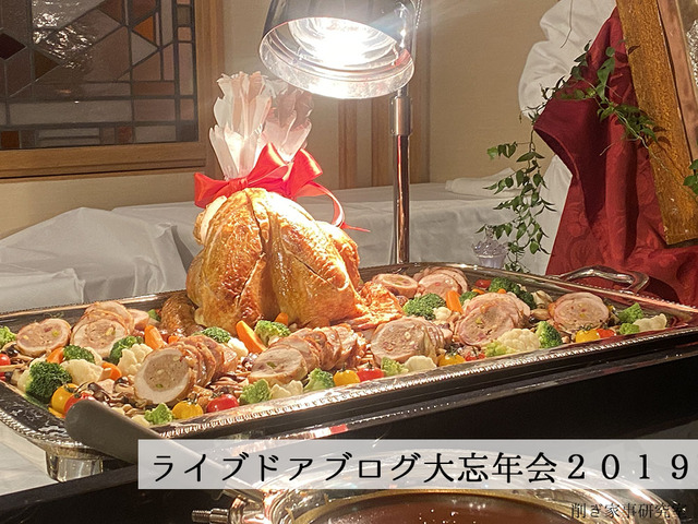 ライブドアブログ大忘年会2019 無印良品 コストコ生活 (9)