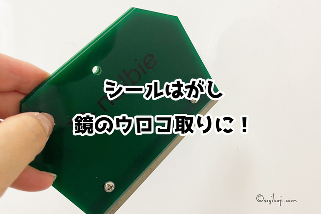 シールはがし5