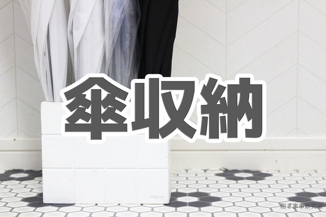 傘収納1