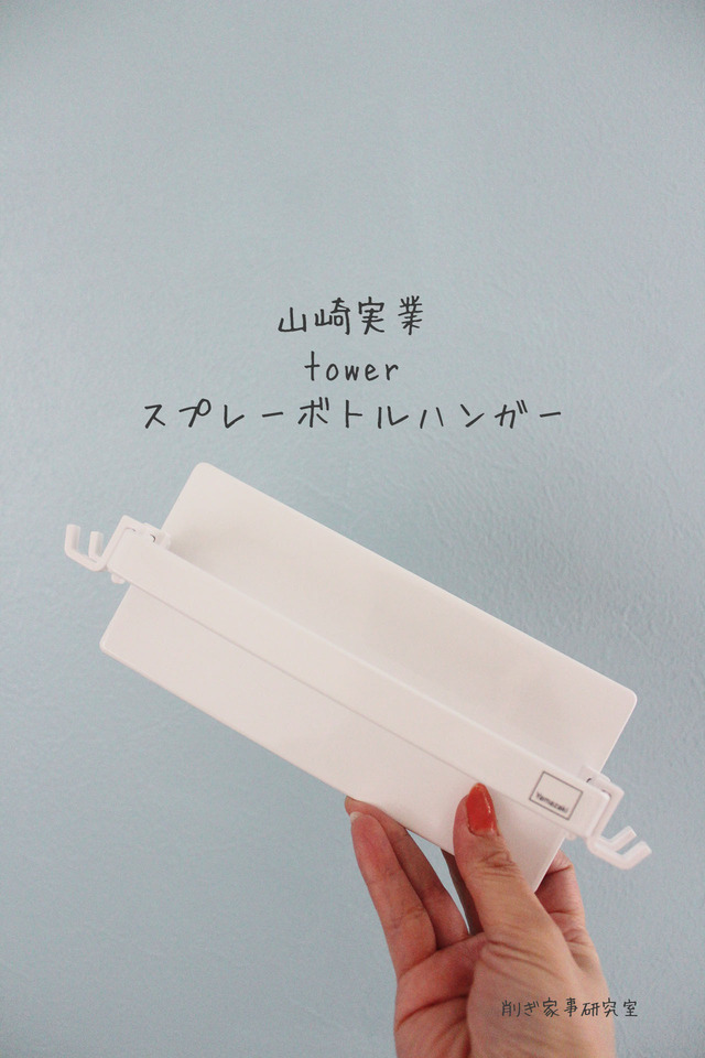 スプレーボトルハンガー8