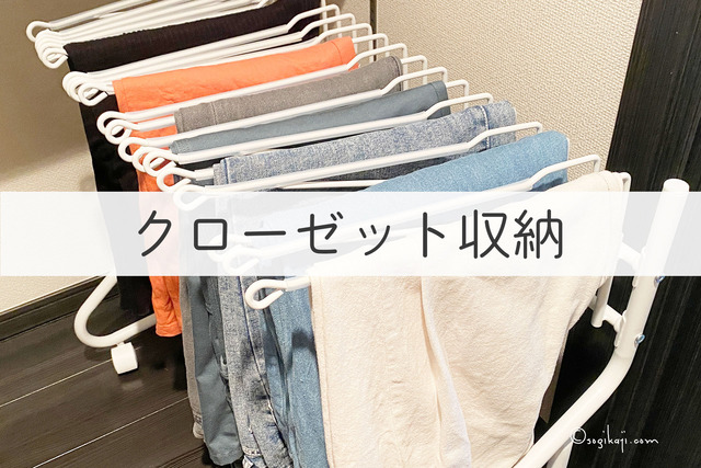 一人暮らしクローゼット4