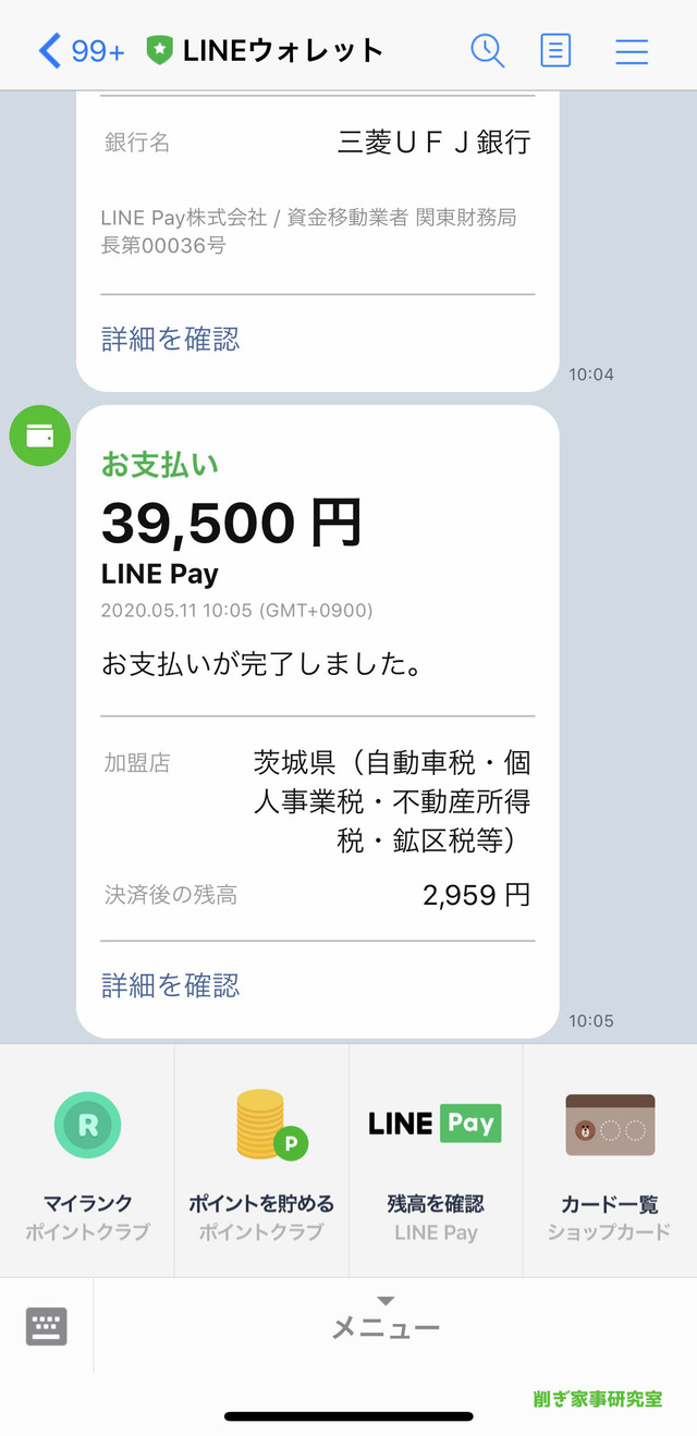 自動車税LINE Pay1
