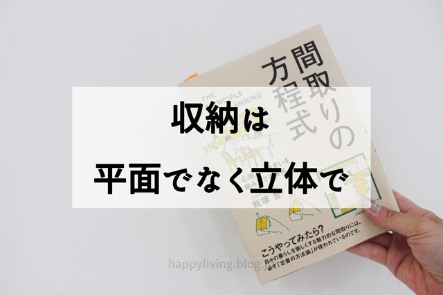 間取りの方程式　収納のコツ　家づくりのコツ